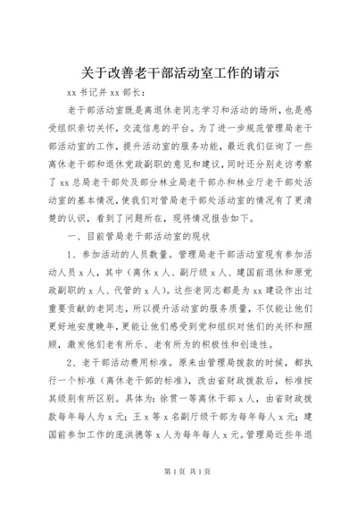 关于改善老干部活动室工作的请示.docx