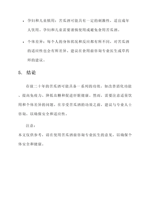 存了二十年的苦瓜酒的功效