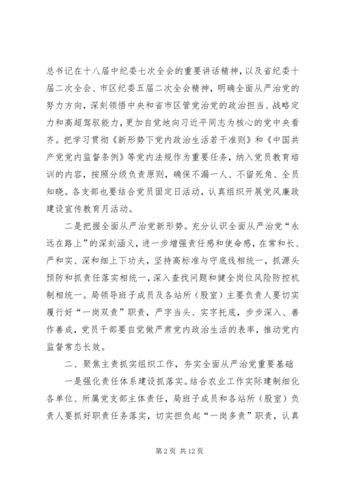 农业局XX年党的建设暨党风廉政建设责任制工作会议讲话稿.docx