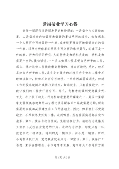 爱岗敬业学习心得.docx