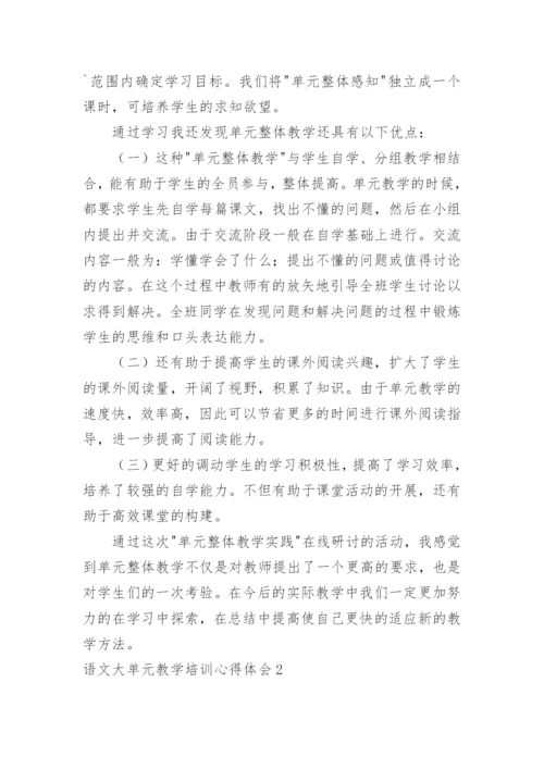 语文大单元教学培训心得体会.docx