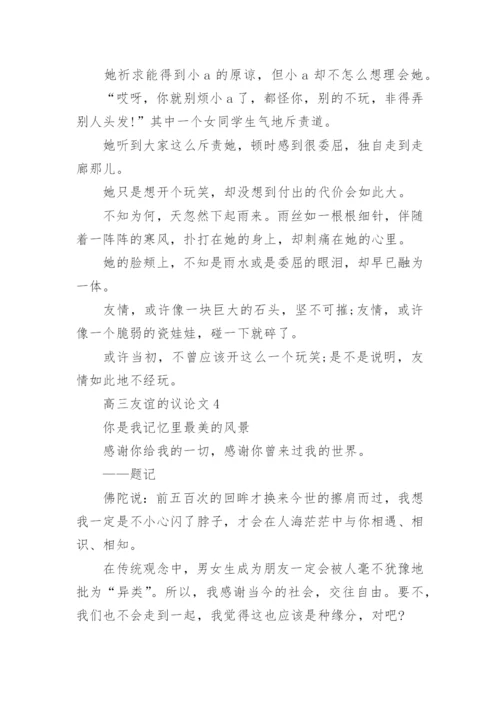 高三友谊的议论文范文.docx