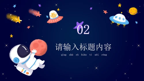卡通宇宙家长会教学课件PPT模板