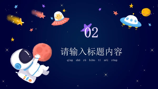 卡通宇宙家长会教学课件PPT模板