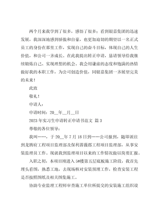 2023年实习生申请转正申请书范文（16篇）