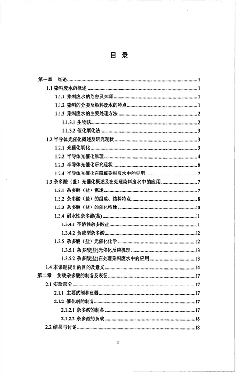 负载杂多酸的合成及光催化化学工程与工艺专业毕业论文