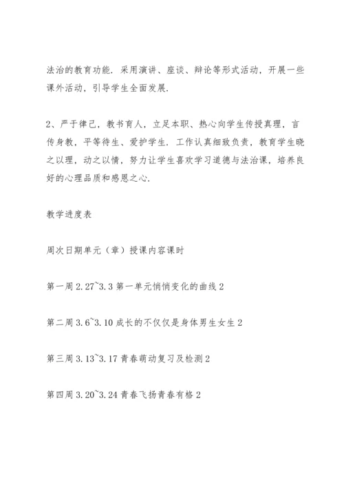 部编人教版道德与法治七年级下册教学计划.docx