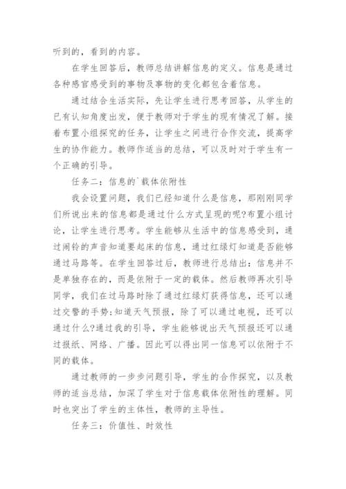 信息及其特征说课稿.docx