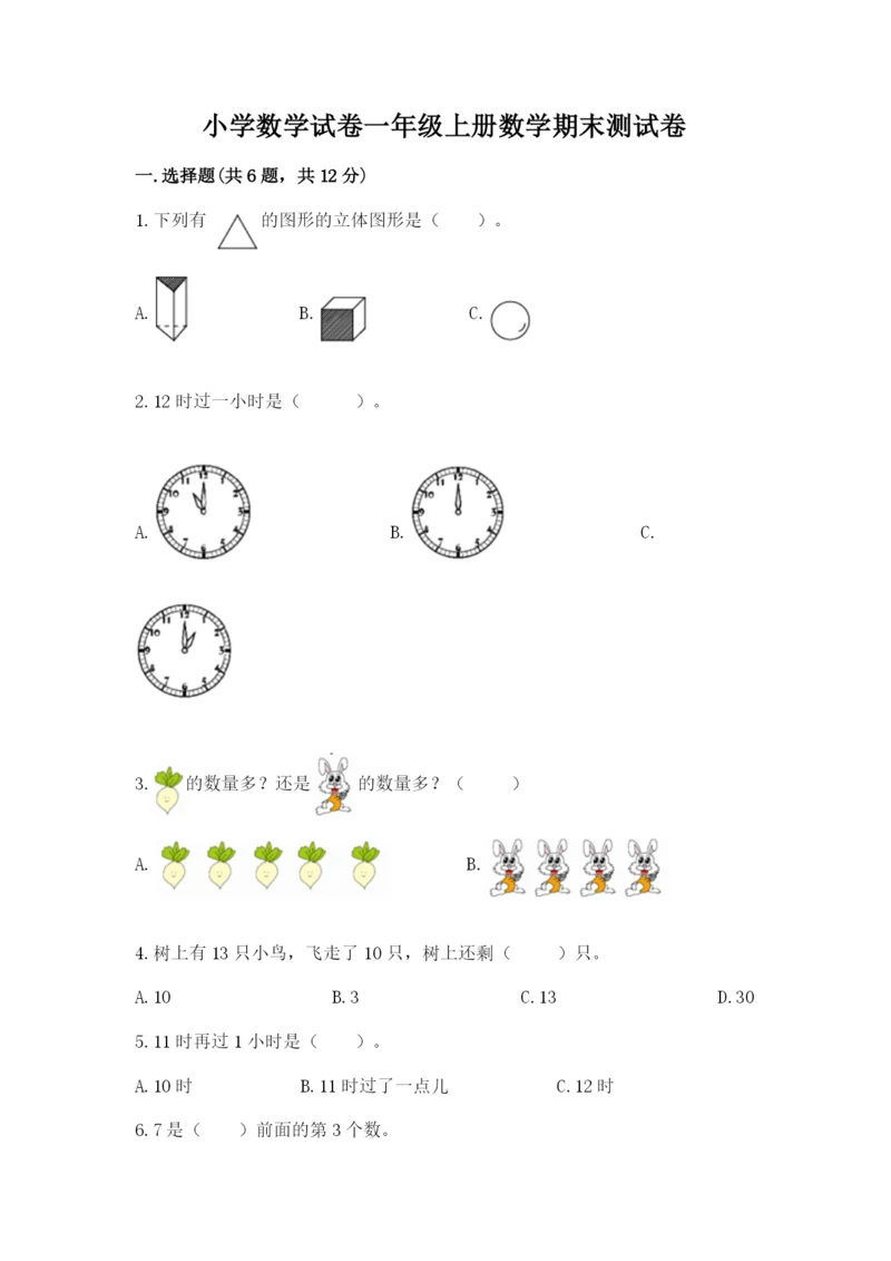 小学数学试卷一年级上册数学期末测试卷及完整答案（各地真题）.docx