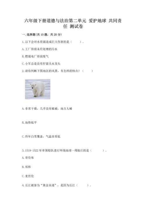 六年级下册道德与法治第二单元 爱护地球 共同责任 测试卷精品（含答案）.docx