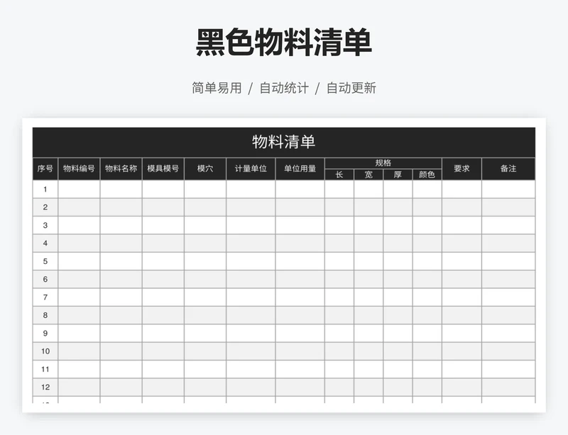 黑色物料清单