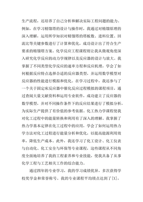 化学工程与工艺专业求职自荐信