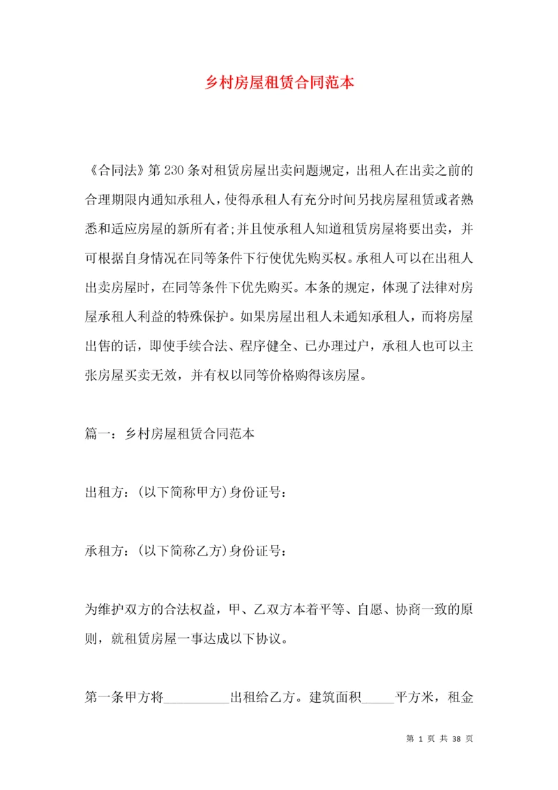 乡村房屋租赁合同范本.docx
