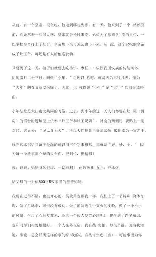 给父母的一封信800字作文5篇.docx