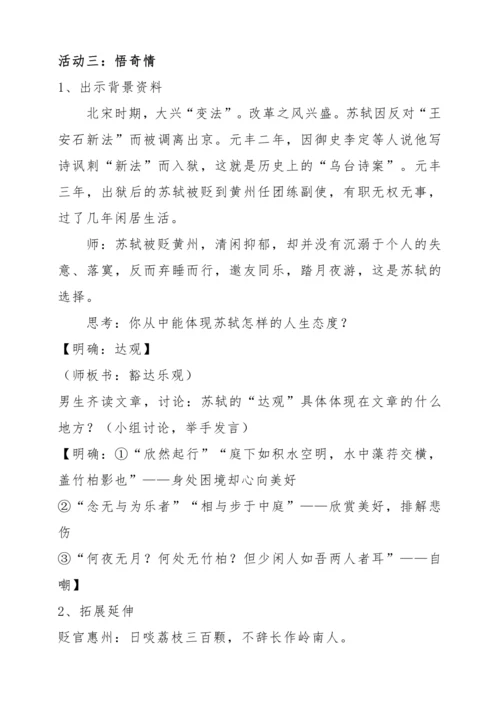 【教学能手大赛】统编版语文八上 11 短文二篇-《记承天寺夜游》教学设计