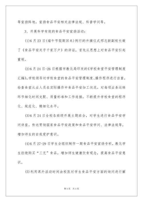 2022学校食品安全宣传周活动总结_3.docx