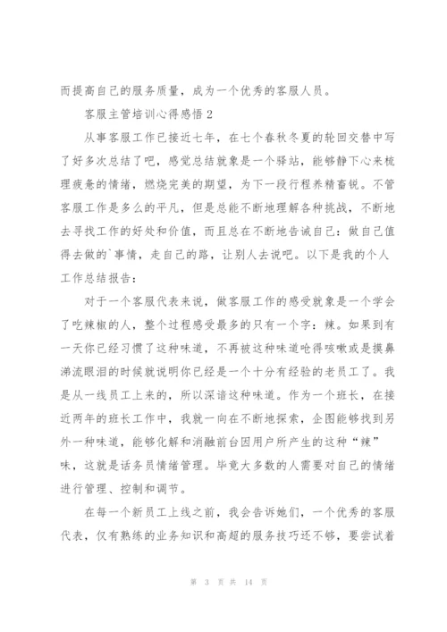 客服主管培训心得感悟.docx