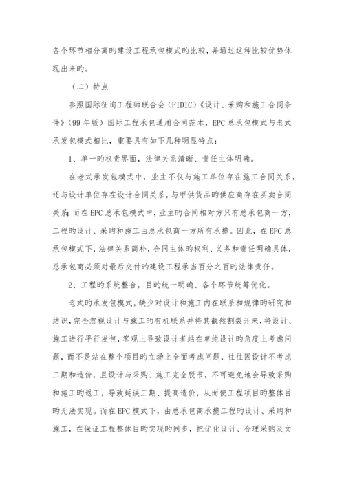 建设关键工程EPC总承包模式的实施标准细则.docx