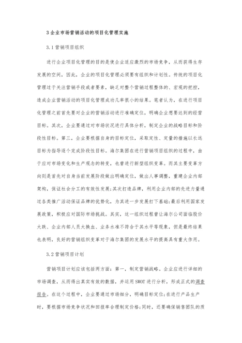 企业市场营销活动的项目化管理.docx