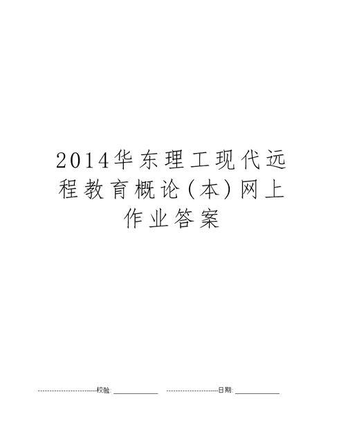 2014华东理工现代远程教育概论(本)网上作业答案