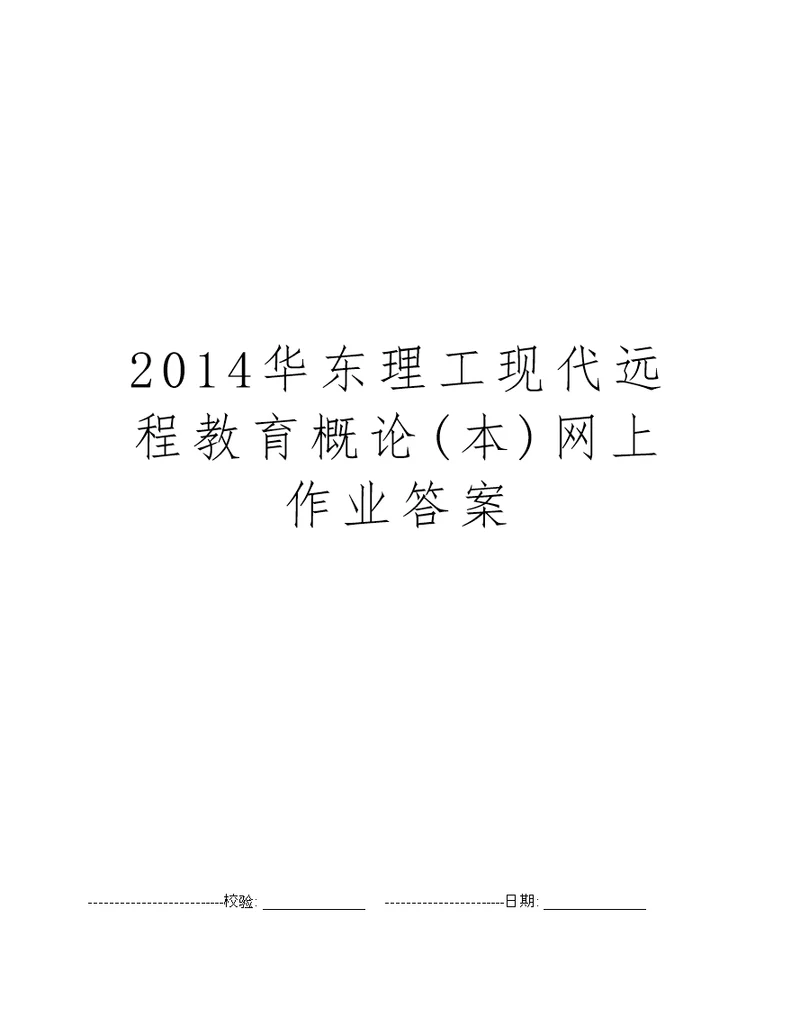 2014华东理工现代远程教育概论(本)网上作业答案