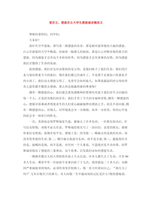 精编之爱在左，感恩在右大学生感恩演讲稿范文.docx