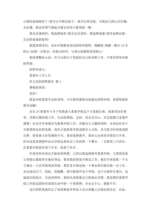 关于班主任的辞职报告集合6篇.docx