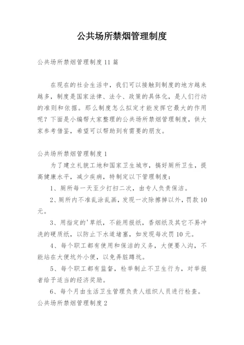 公共场所禁烟管理制度.docx