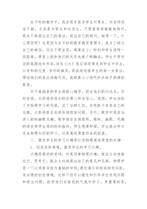 打造高效物理课堂的论文.docx