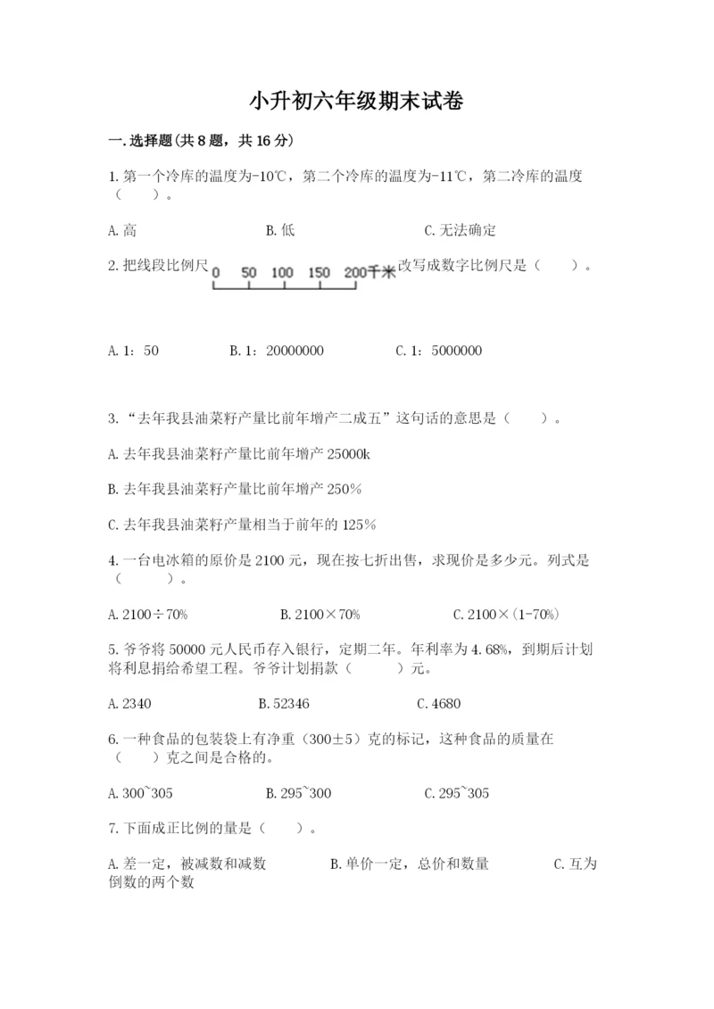 小升初六年级期末试卷及参考答案（研优卷）.docx