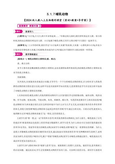5.1.7哺乳动物【2024秋人教八上生物精彩课堂（素材+教案+导学案）】