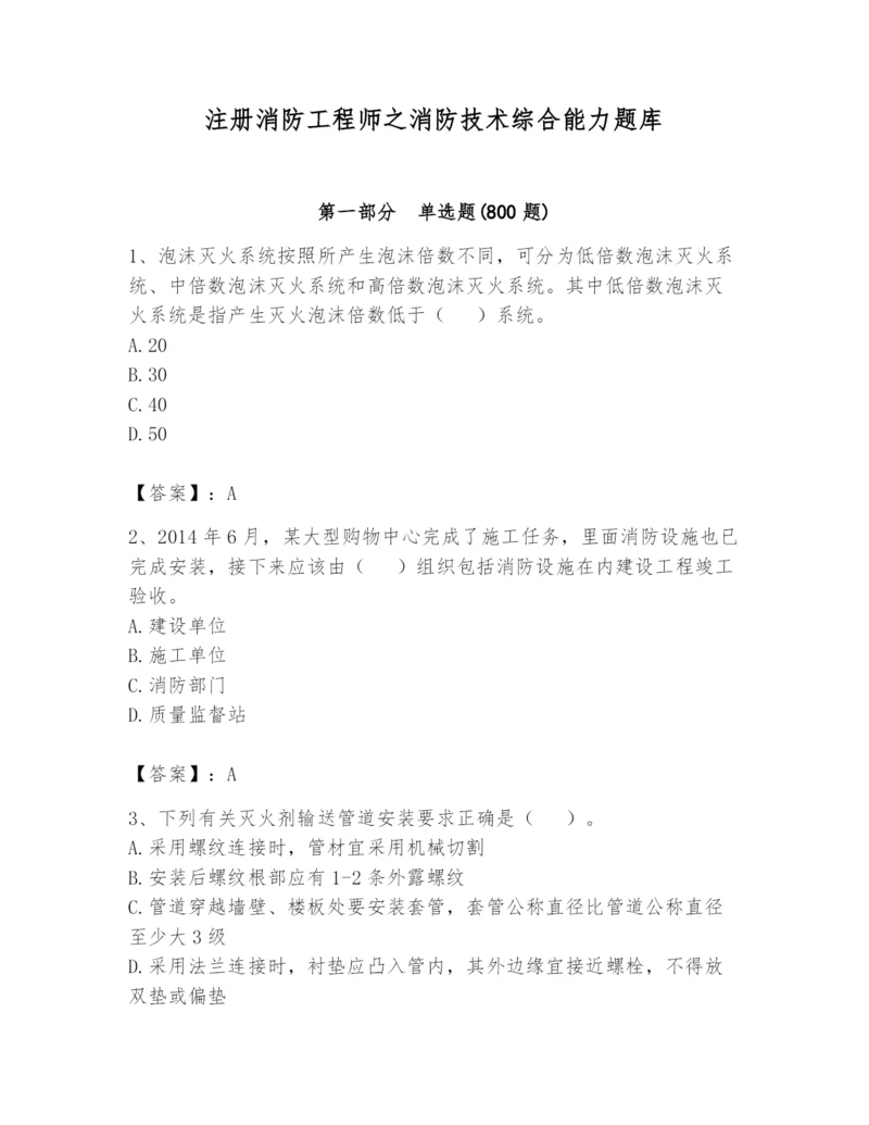 注册消防工程师之消防技术综合能力题库及完整答案（夺冠系列）.docx