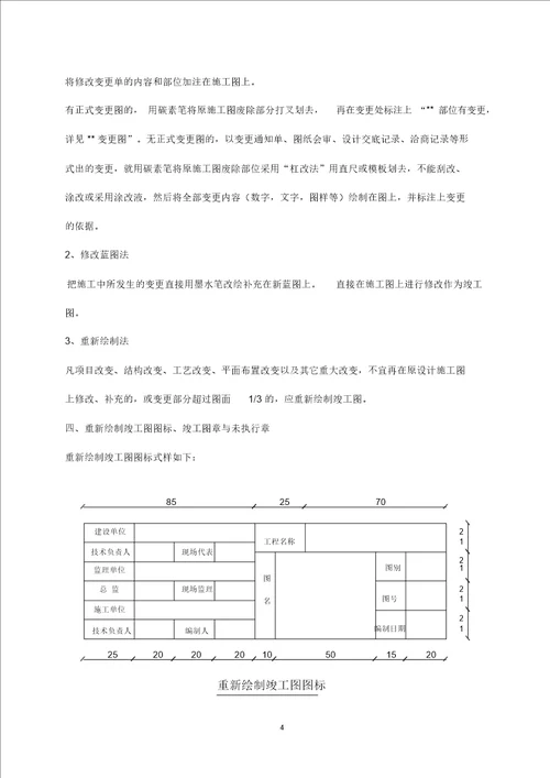 竣工图编制依据、要求及方法计划