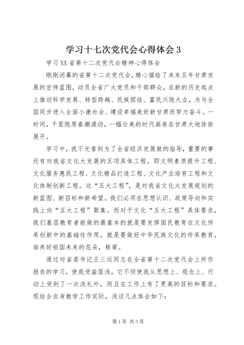 学习十七次党代会心得体会3 (5).docx