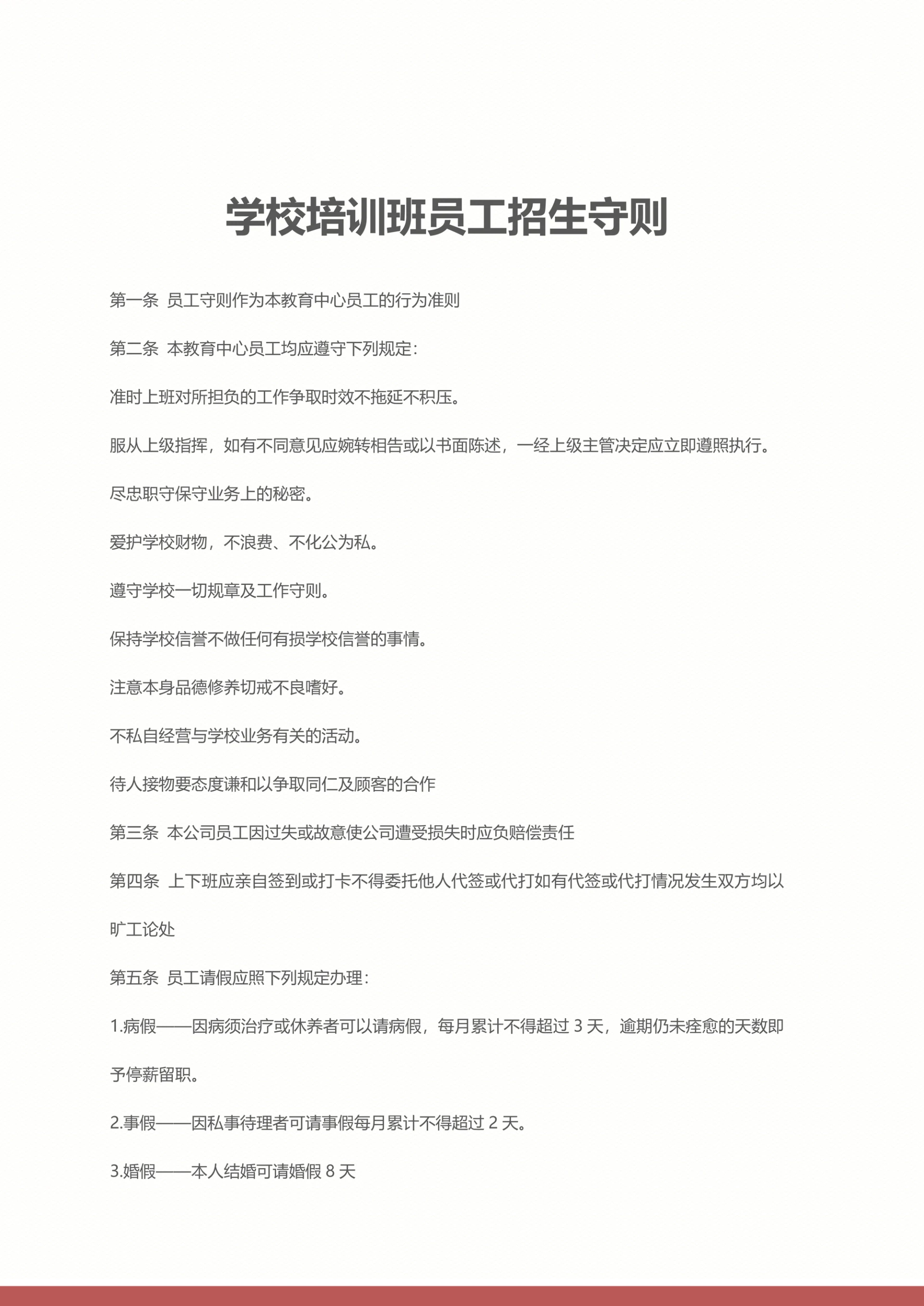 学校培训员工招生简章