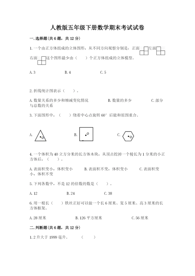 人教版五年级下册数学期末考试试卷及答案（必刷）.docx