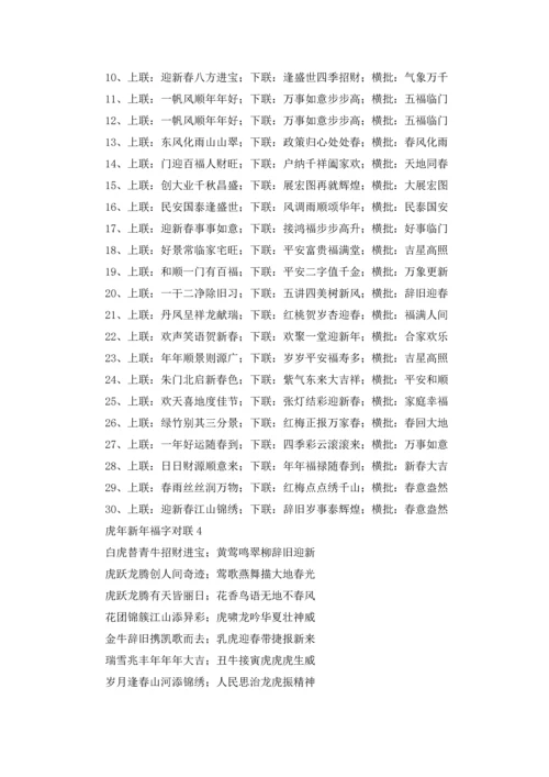 虎年新年福字对联.docx