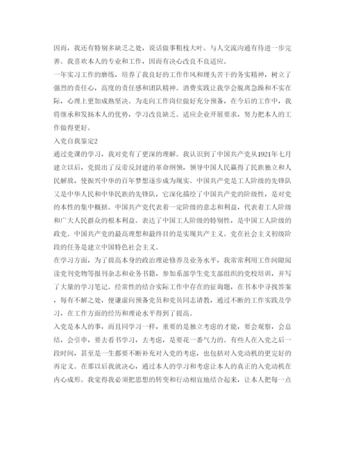 精编入党自我鉴定参考范文（三篇）.docx