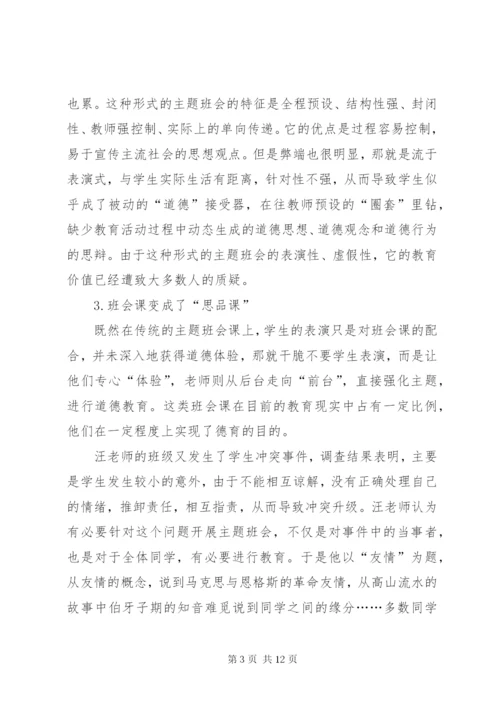 关于主题班会的现状分析及对策.docx