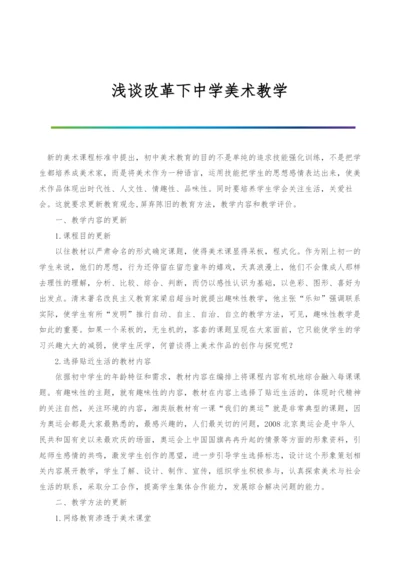 浅谈改革下中学美术教学.docx