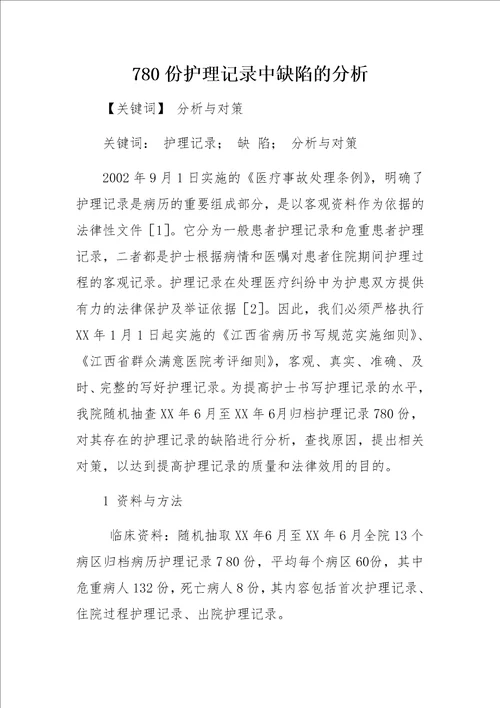 780份护理记录中缺陷的分析