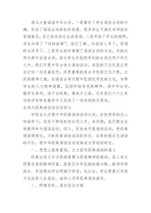 古诗文经典诵读活动总结.docx