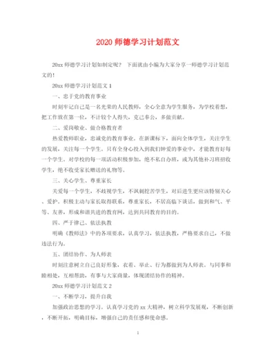 精编之师德学习计划范文.docx