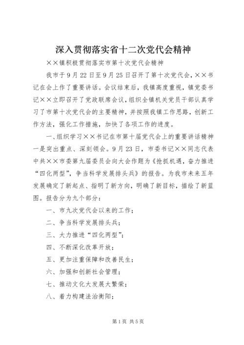 深入贯彻落实省十二次党代会精神 (5).docx