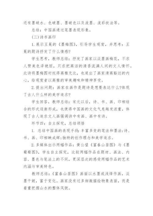 高中美术教案中国画.docx