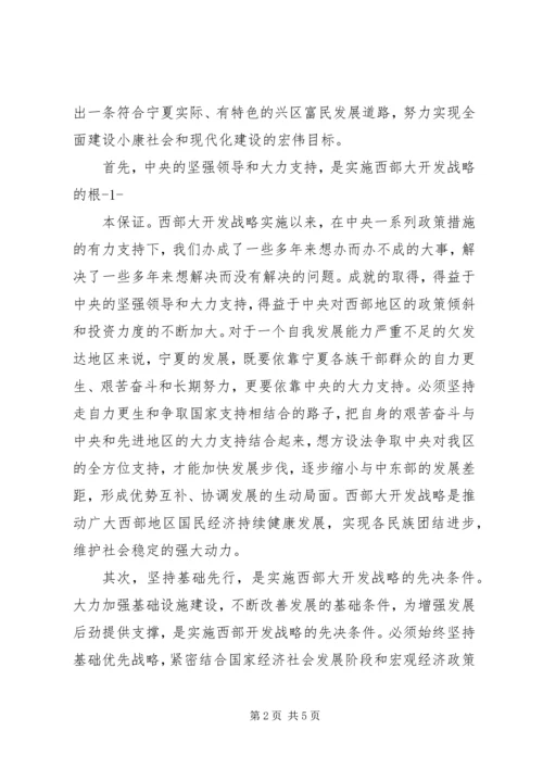 实施西部大开发战略学习心得体会 (4).docx