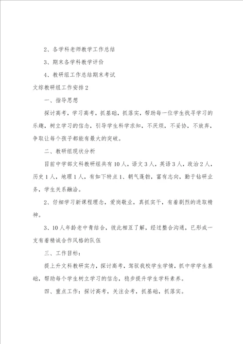 文综教研组工作计划通用14篇优秀教研组工作计划
