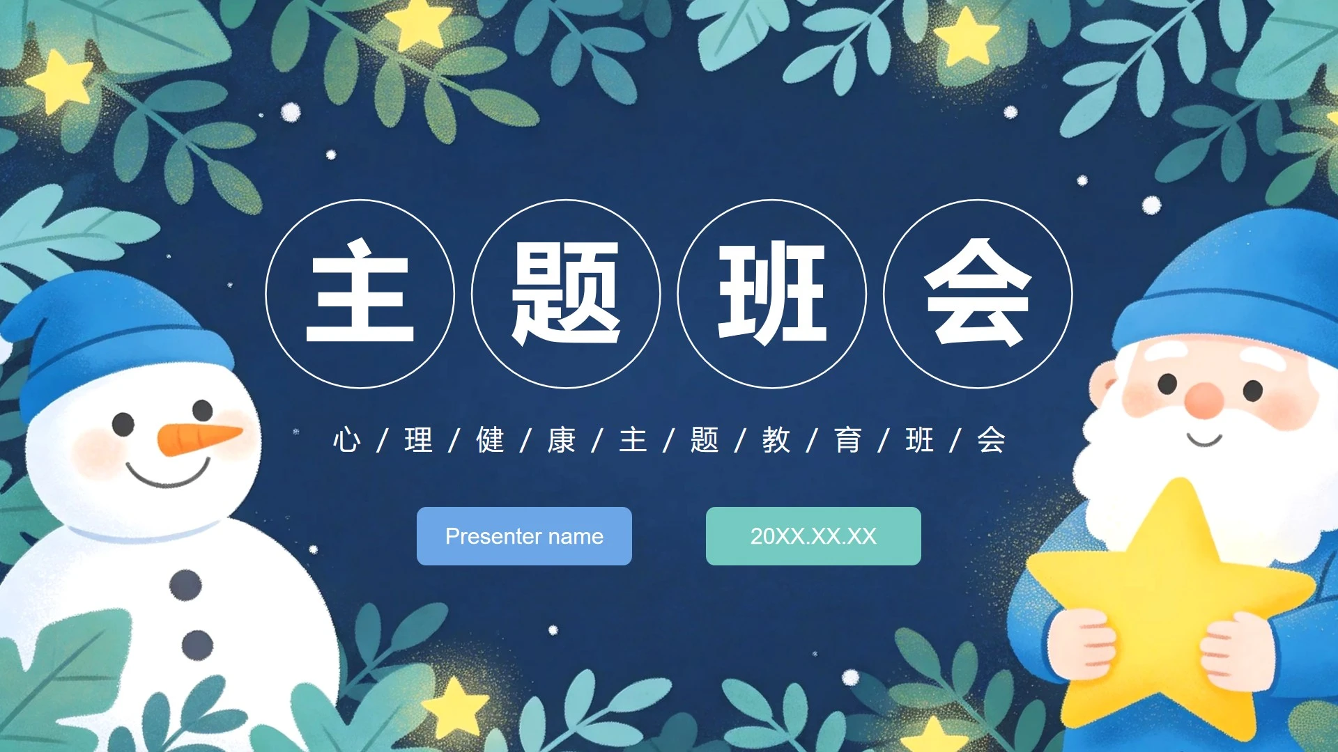 蓝绿色清新插画风雪人主题心理健康班会PPT模板
