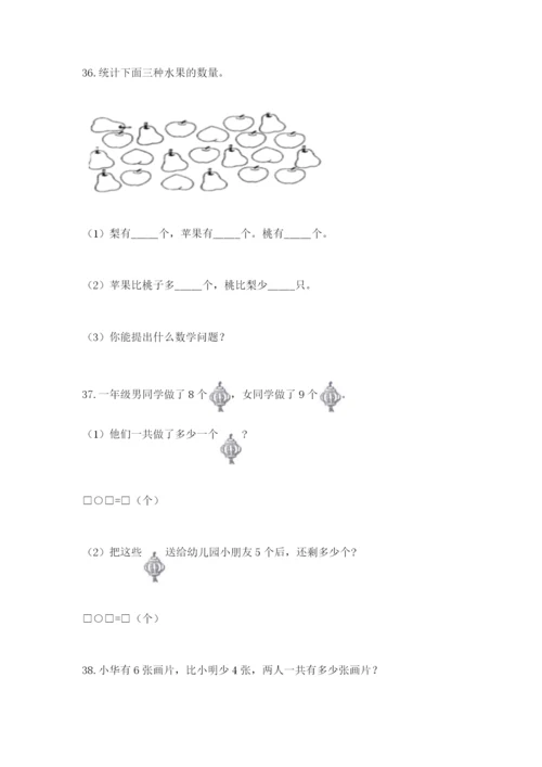 一年级上册数学解决问题50道及答案（全国通用）.docx