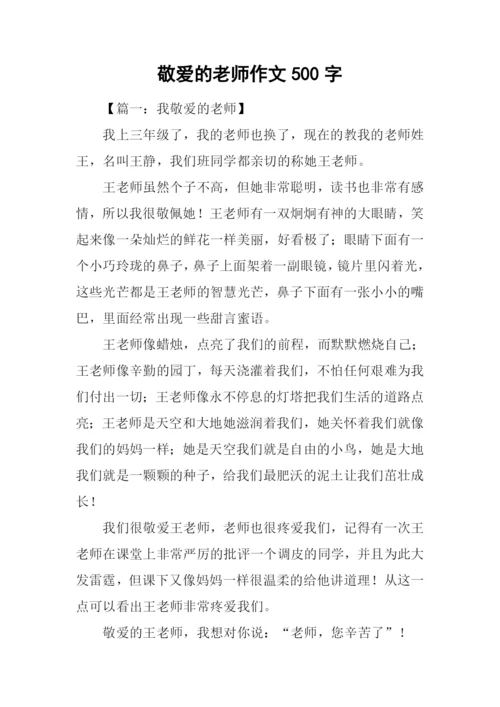 敬爱的老师作文500字.docx